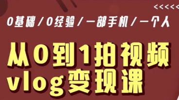 从0到1拍视频vlog变现课，5分钟每天，每月多赚1W-葛仙仙资源库
