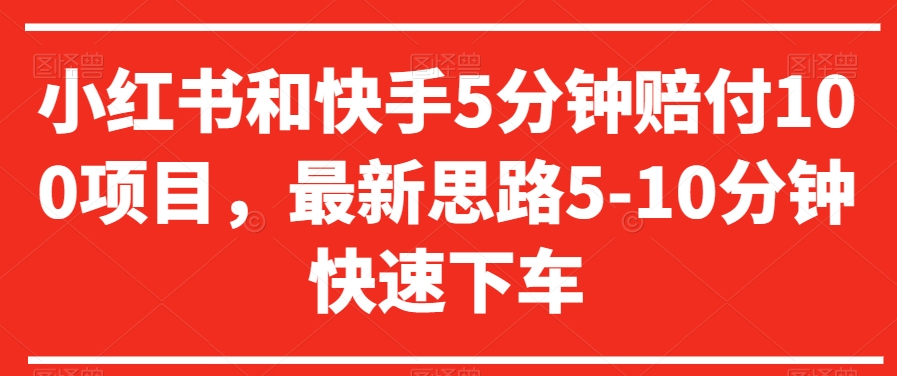 小红书和快手5分钟赔付100项目，最新思路5-10分钟快速下车【仅揭秘】-葛仙仙资源库