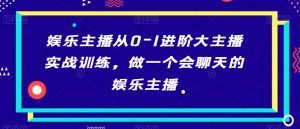 娱乐主播从0-1进阶大主播实战训练,做一个会聊天的娱乐主播-葛仙仙资源库