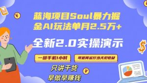 Soul怎么做到单月变现25000+全新2.0AI掘金玩法全程实操演示小白好上手【揭秘】-葛仙仙资源库