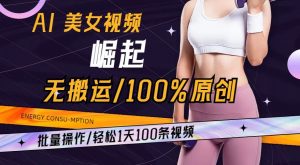 AI美女视频崛起玩法无搬运100%原创,批量操作,轻松1天100条【揭秘】-葛仙仙资源库