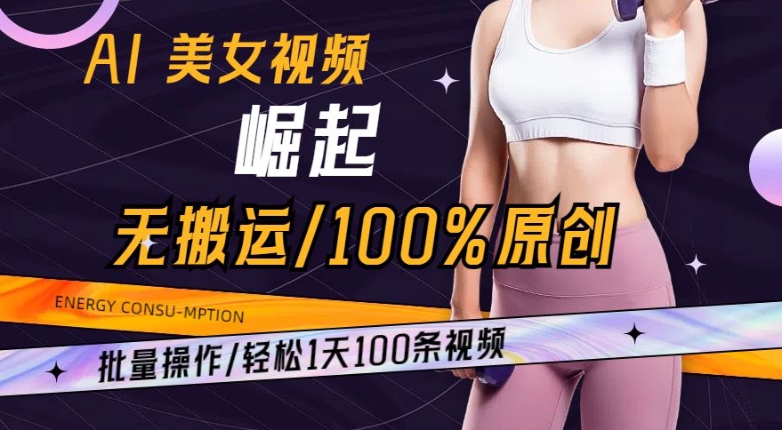AI美女视频崛起玩法无搬运100%原创，批量操作，轻松1天100条【揭秘】-葛仙仙资源库