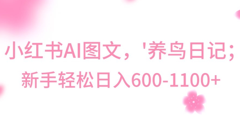 最新冷门暴利玩法，Al制作“养鸟”图文，日入400-800+【揭秘】-葛仙仙资源库
