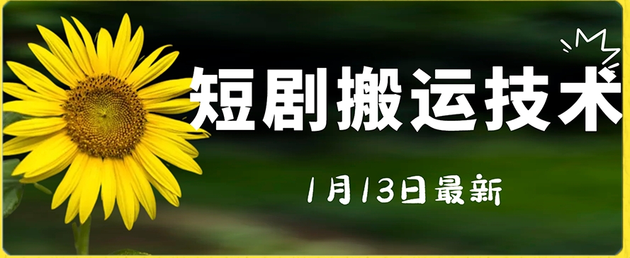 最新短剧搬运技术，电脑手机都可以操作，不限制机型-葛仙仙资源库