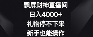 飘屏财神直播间，日入4000+，礼物停不下来，新手也能操作【揭秘】-葛仙仙资源库