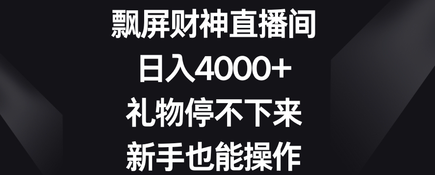 飘屏财神直播间，日入4000+，礼物停不下来，新手也能操作【揭秘】-葛仙仙资源库