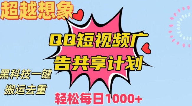 超越想象！黑科技一键搬运去重QQ短视频广告共享计划，每日收入轻松1000+【揭秘】-葛仙仙资源库