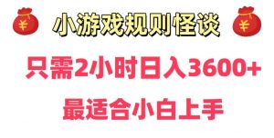 靠小游戏直播规则怪谈日入3500+,保姆式教学,小白轻松上手【揭秘】-葛仙仙资源库