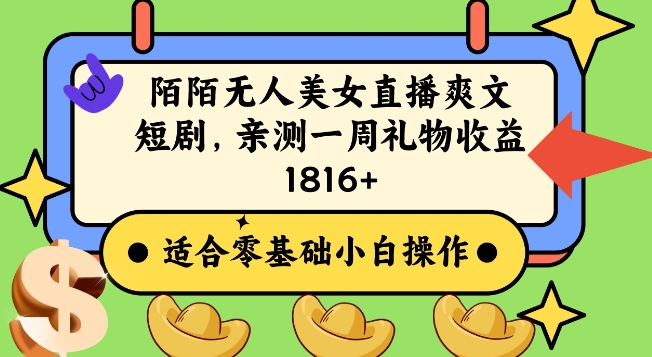 陌陌美女无人直播爽文短剧项目，亲测一个星期1800+【揭秘】-葛仙仙资源库