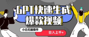 最新抖音GPT 3分钟生成一个热门爆款视频，保姆级教程【揭秘】-葛仙仙资源库