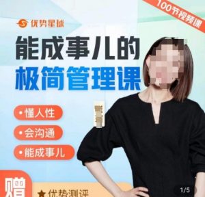 崔璀职场-能成事儿的极简管理课,懂人性,会沟通,能成事儿-葛仙仙资源库