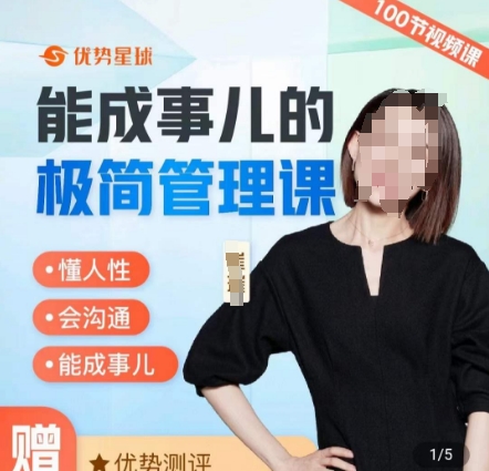 崔璀职场-能成事儿的极简管理课，懂人性，会沟通，能成事儿-葛仙仙资源库