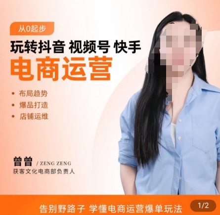 玩转抖音/视频号/快手电商运营，​告别野路子，学懂电商运营爆单玩法-葛仙仙资源库
