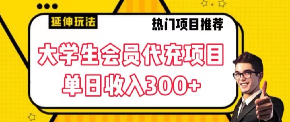 大学生代充会员项目，当日变现300+【揭秘】-葛仙仙资源库
