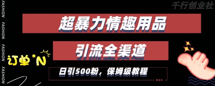最新情趣项目引流全渠道，自带高流量，保姆级教程，轻松破百单，日引500+粉【揭秘】-葛仙仙资源库