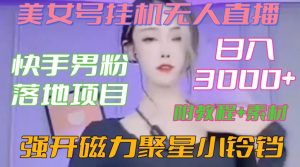 快手男粉落地项目，美女号挂机无人直播，强开磁力聚星小铃铛，日入3000+【附教程和美女素材】【揭秘】-葛仙仙资源库