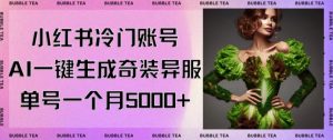小红书冷门账号，利用AI一键生成奇装异服，单号一月变现5000+【揭秘】-葛仙仙资源库