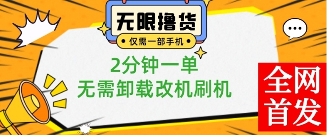 小白也可无脑操作，一部手机无限撸0.01商品，2分钟一单，无需卸载刷机改机【揭秘】-葛仙仙资源库