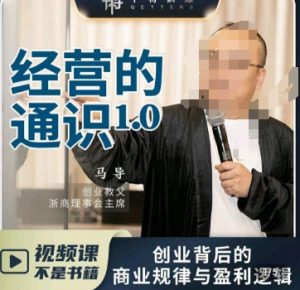 马导·经营的通识,创业背后的商业规律与财富逻辑-葛仙仙资源库