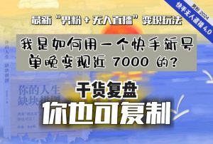 【纯干货复盘】我是如何用一个快手新号单晚变现近 7000 的?最新“男粉+无人直播”变现玩法-葛仙仙资源库