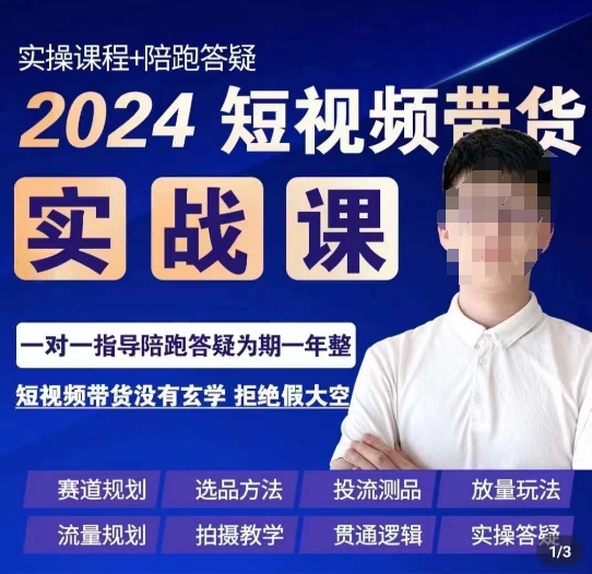 果哥·2024短视频带货实操课，​赛道规划/选品方法/投流测品/放量玩法/流量规划/拍摄教学-葛仙仙资源库