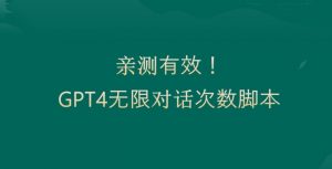 亲测有用：GPT4.0突破3小时对话次数限制！无限对话！正规且有效【揭秘】-葛仙仙资源库