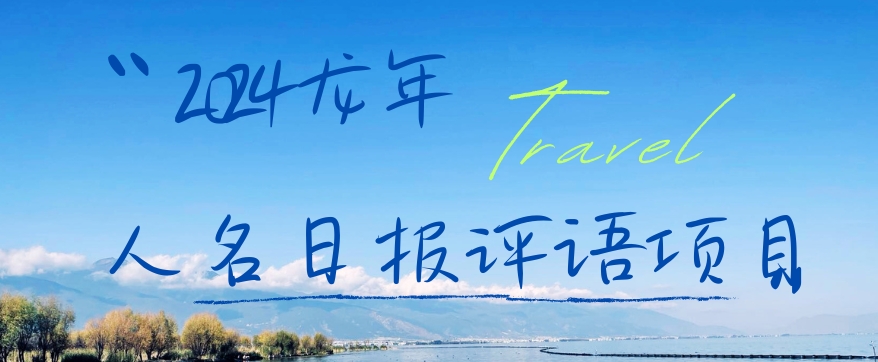 2024龙年人名日报评语项目，日入300加，年前吃肉【揭秘】-葛仙仙资源库