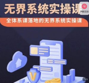 老衲·无界系统实操课，全体系落地无界改版后选择、出价、高投产做付费引流-葛仙仙资源库