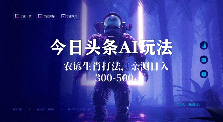 今日头条生肖与农谚AI玩法，蓝海类目，附AI搬运和优化技术，日入300+可副业【揭秘】-葛仙仙资源库