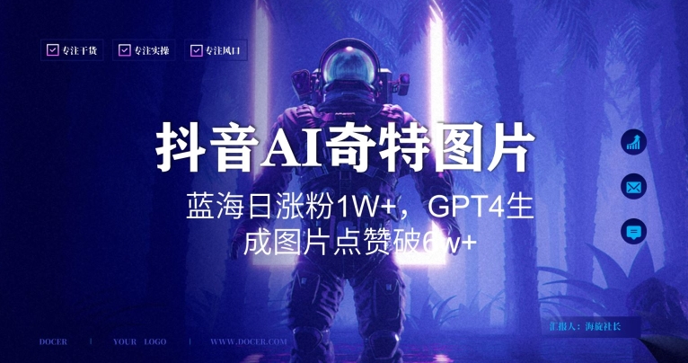 抖音用AI生成奇特图片GPT4玩法，蓝海日涨粉1W+，生成几张图片点赞破6w+【揭秘】-葛仙仙资源库