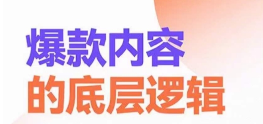爆款内容的底层逻辑，​揽获精准客户，高粘性、高复购、高成交-葛仙仙资源库