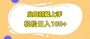 快手极速版无脑玩法,小白就能上手,日入100+【揭秘】-葛仙仙资源库