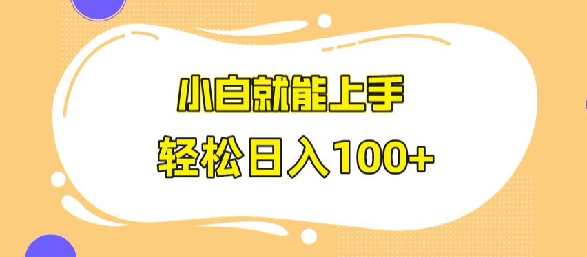 快手极速版无脑玩法，小白就能上手，日入100+【揭秘】-葛仙仙资源库