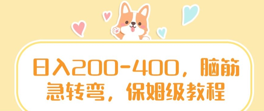 日入200-400，脑筋急转弯，保姆级教程【揭秘】-葛仙仙资源库