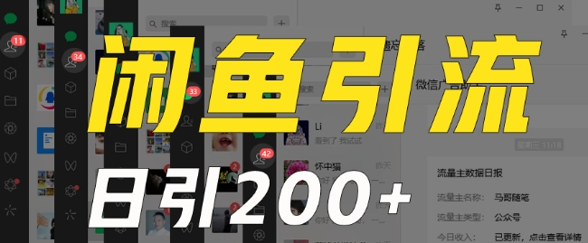 外面收费6980闲鱼引流法，日引200+创业粉，每天稳定2000+收益，保姆级教程（适合居家创业）-葛仙仙资源库