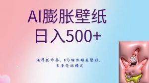 AI膨胀壁纸日入500+，纯原创作品，5分钟出精美壁纸，多重变现模式【揭秘】-葛仙仙资源库