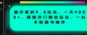 蛋仔派对4.0玩法,一天4000+,超级冷门稳定玩法,一台手机即可操作【揭秘】-葛仙仙资源库