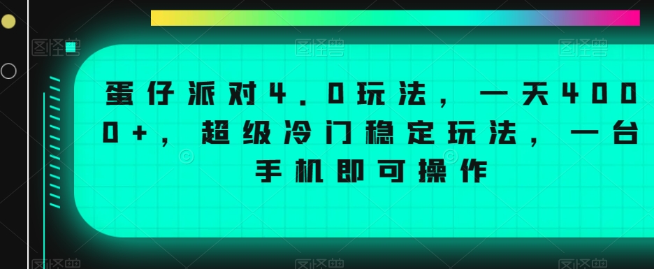 蛋仔派对4.0玩法，一天4000+，超级冷门稳定玩法，一台手机即可操作【揭秘】-葛仙仙资源库