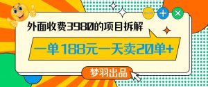 外面收费3980的年前必做项目一单188元一天能卖20单【拆解】-葛仙仙资源库