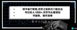 快手磁力聚星改良新玩法，可日收入1000+，矩阵操作简单，收益可观【揭秘】-葛仙仙资源库