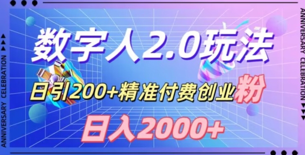 利用数字人软件，日引200+精准付费创业粉，日变现2000+【揭秘】-葛仙仙资源库