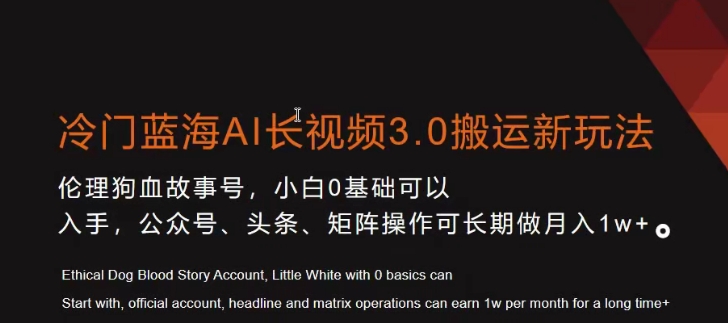 冷门蓝海AI长视频3.0搬运新玩法，小白0基础可以入手，公众号、头条、矩阵操作可长期做月入1w+【揭秘】-葛仙仙资源库
