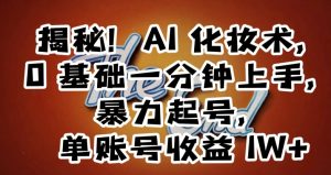 揭秘!AI化妆术,0基础一分钟上手,暴力起号,单账号收益1W+-葛仙仙资源库