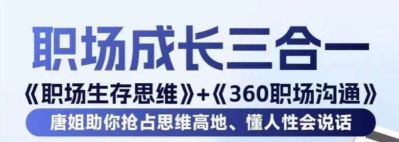 职场生存思维+360职场沟通，助你抢占思维高地，懂人性会说话-葛仙仙资源库