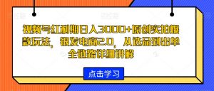 视频号红利期日入3000+原创实拍爆款玩法,银发电商2.0,从选品到出单全链路详细讲解【揭秘】-葛仙仙资源库