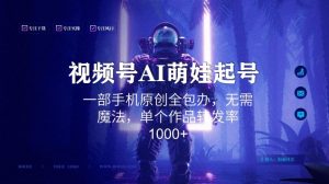 视频号AI萌娃语录新年玩法，一部手机原创全包办，无需魔法，单个作品转发率1000+【揭秘】-葛仙仙资源库
