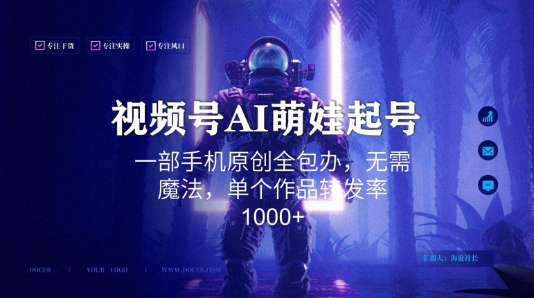 视频号AI萌娃语录新年玩法，一部手机原创全包办，无需魔法，单个作品转发率1000+【揭秘】-葛仙仙资源库