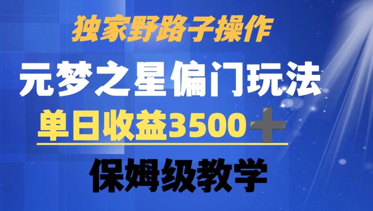独家野路子玩法，无视机制，元梦之星偏门操作，单日收益3500+，保姆级教学【揭秘】-葛仙仙资源库