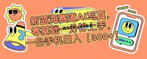 新蓝海赛道AI写真,零基础一分钟上手,一台手机日入300+【揭秘】-葛仙仙资源库