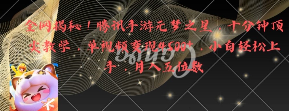 全网揭秘！腾讯手游元梦之星，十分钟顶尖教学，单视频变现4500+【揭秘】-葛仙仙资源库
